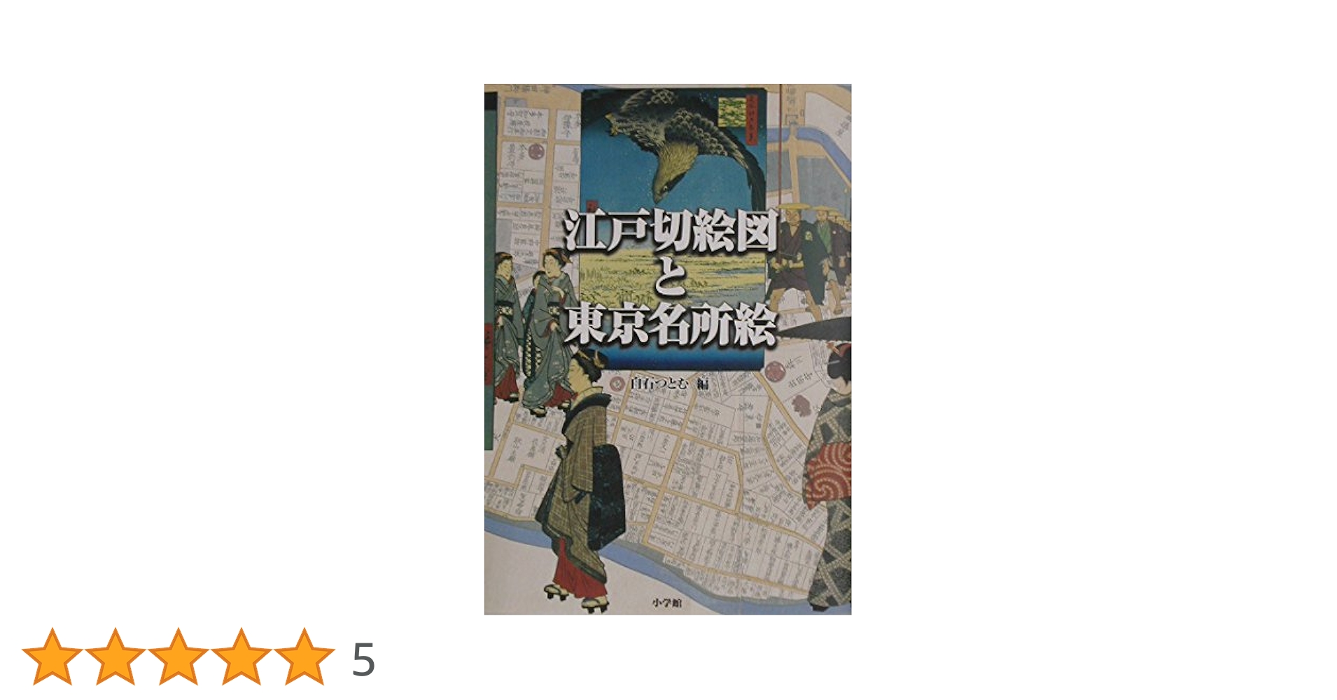 江戸切絵図と東京名所絵　白石つとむ 江戸切絵図と東京名所絵 / 白石 つとむ【著】 - 紀伊國屋書店
